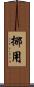 挪用 Scroll