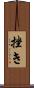 挫き Scroll