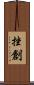 挫創 Scroll