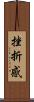 挫折感 Scroll