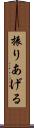 振りあげる Scroll
