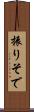 振りそで Scroll