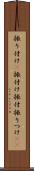 振り付け(P) Scroll