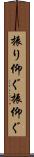 振り仰ぐ Scroll