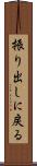 振り出しに戻る Scroll