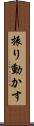振り動かす Scroll