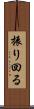 振り回る Scroll