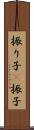 振り子(P) Scroll