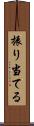 振り当てる Scroll