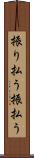 振り払う Scroll
