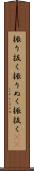 振り抜く Scroll
