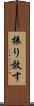 振り放す Scroll