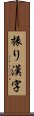 振り漢字 Scroll