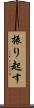 振り起す Scroll