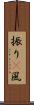 振り(P) Scroll