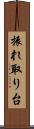 振れ取り台 Scroll