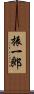 振一郎 Scroll