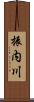 振内川 Scroll