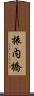 振内橋 Scroll