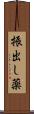 振出し薬 Scroll