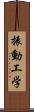 振動工学 Scroll