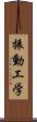 振動工学 Scroll