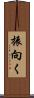 振向く Scroll
