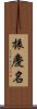 振慶名 Scroll