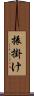 振掛け Scroll