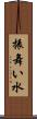振舞い水 Scroll