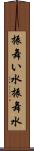 振舞い水 Scroll