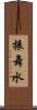 振舞水 Scroll