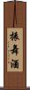 振舞酒 Scroll
