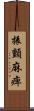 振顫麻痺 Scroll
