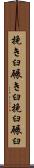 挽き臼 Scroll