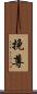 挽尊 Scroll