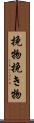 挽物 Scroll