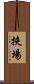 挾場 Scroll