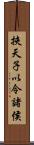 挾天子以令諸侯 Scroll