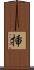 挿 Scroll