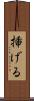 挿げる Scroll
