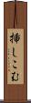 挿しこむ Scroll