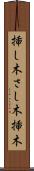 挿し木 Scroll