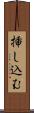 挿し込む Scroll