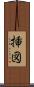 挿図 Scroll