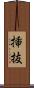 挿抜 Scroll
