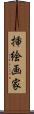 挿絵画家 Scroll