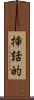 挿話的 Scroll