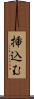 挿込む Scroll
