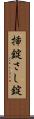 挿錠 Scroll